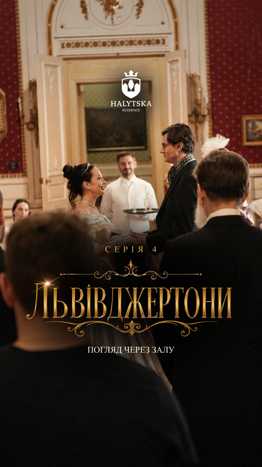 Львівджертони — Серія 4: Погляд через залу