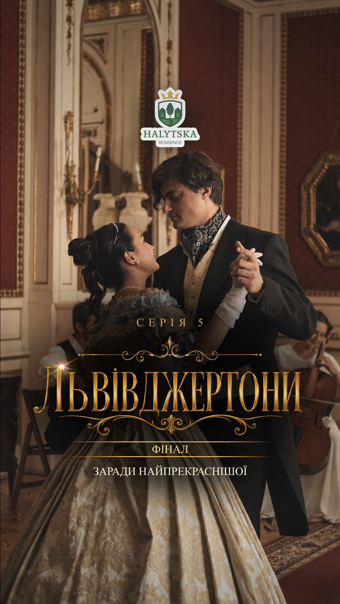 Львівджертони — Серія 5 · Фінал: Заради найпрекраснішої