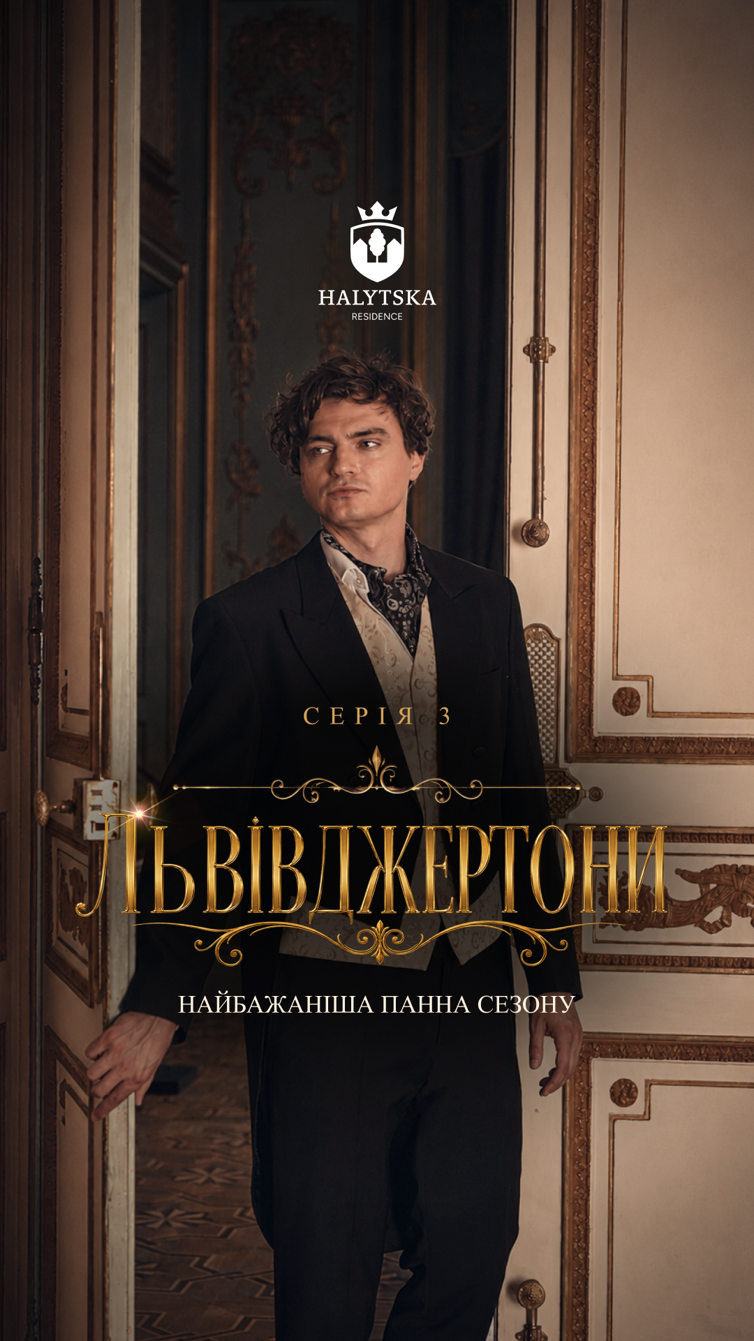 Львівджертони — Серія 3: Найбажаніша панна сезону
