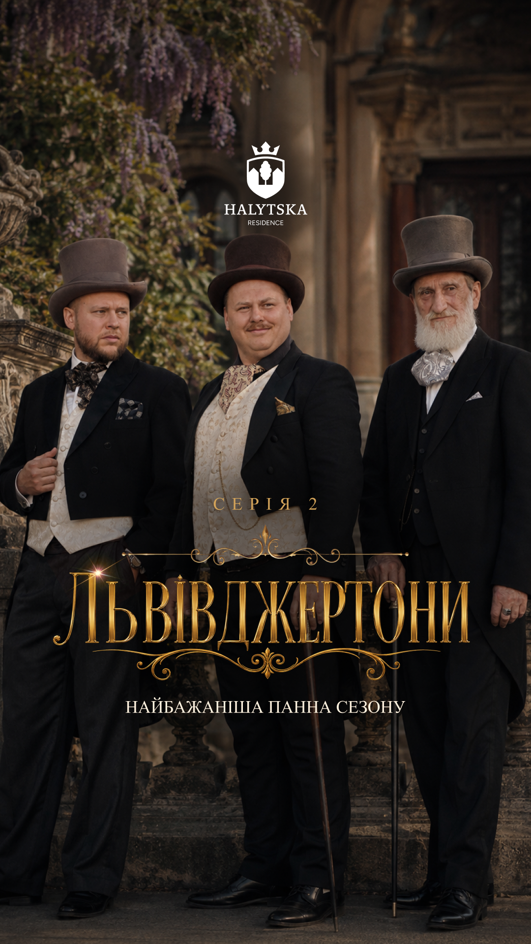 Львівджертони — Серія 2: Найбажаніша панна сезону